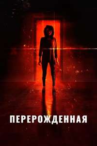 Reborn - Poster