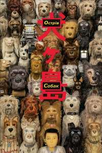 Isle of Dogs - Posters