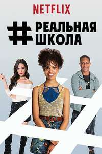 #RealityHigh - Poster