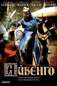 Ivanhoe - Posters