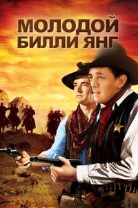 Young Billy Young - Poster