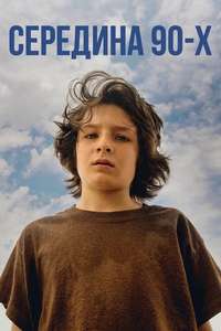 Mid90s - Poster