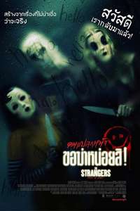 The Strangers: Prey at Night - Poster