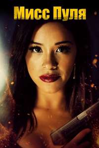 Miss Bala - Poster