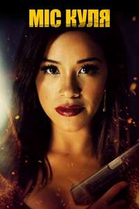 Miss Bala - Poster