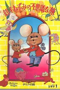 The Mouse and His Child - Poster