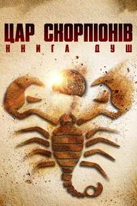 Scorpion King: Book of Souls - Poster
