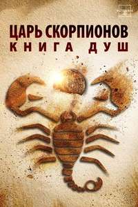 Scorpion King: Book of Souls - Poster