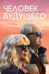 The Tomorrow Man - Poster