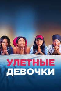Girls Trip - Posters