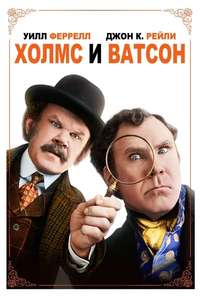 Holmes and Watson - Poster