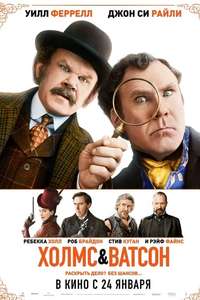 Holmes and Watson - Poster