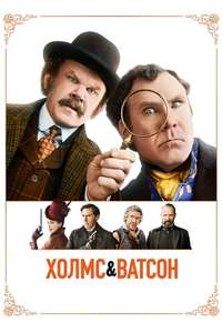 Holmes and Watson - Poster