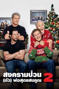 Daddy's Home 2 - Poster