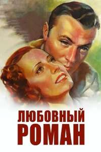 Love Affair - Poster
