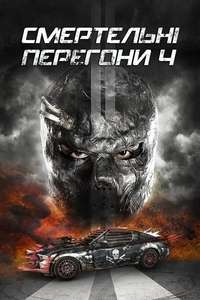 Death Race 4: Beyond Anarchy - Poster