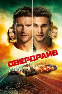 Overdrive - Poster