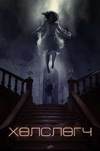 The Lodgers - Poster