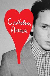 Love  Antosha - Poster