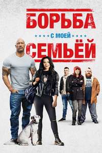 Fighting with My Family - Poster
