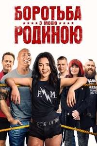 Fighting with My Family - Poster