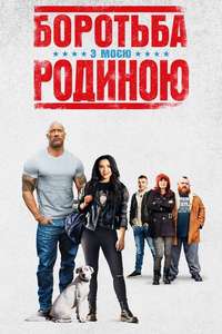 Fighting with My Family - Poster
