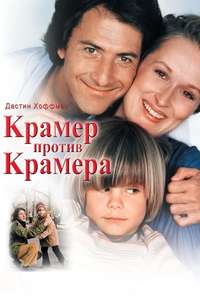Kramer vs. Kramer - Poster