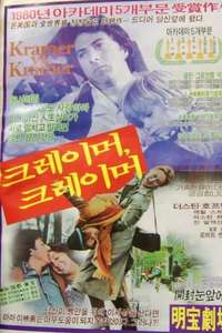 Kramer vs. Kramer - Poster