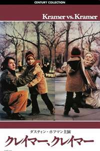 Kramer vs. Kramer - Poster