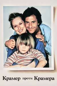 Kramer vs. Kramer - Poster