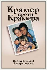 Kramer vs. Kramer - Poster
