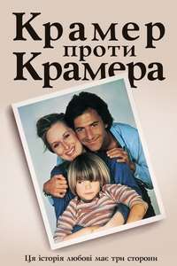 Kramer vs. Kramer - Poster