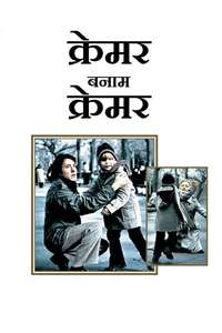 Kramer vs. Kramer - Poster