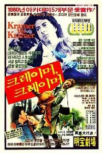 Kramer vs. Kramer - Poster