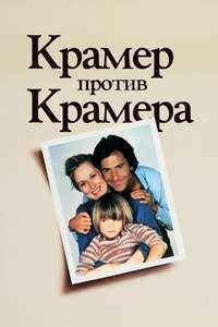 Kramer vs. Kramer - Poster