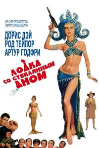 The Glass Bottom Boat - Poster