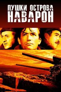 The Guns of Navarone - Poster