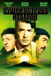 The Guns of Navarone - Poster