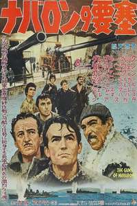 The Guns of Navarone - Poster