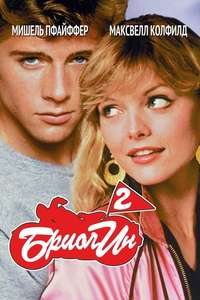Grease 2 - Poster