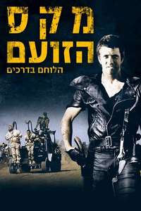 Mad Max 2 - Poster