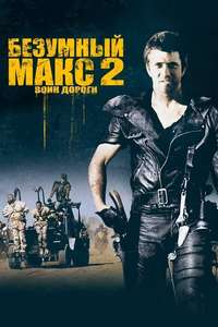 Mad Max 2 - Poster
