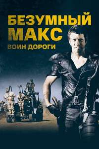 Mad Max 2 - Poster