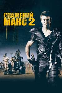 Mad Max 2 - Poster