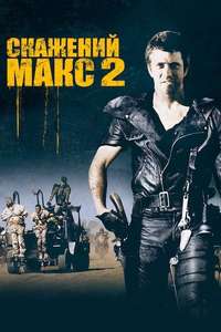 Mad Max 2 - Poster
