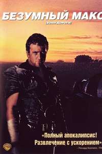 Mad Max 2 - Poster