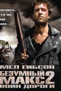 Mad Max 2 - Poster