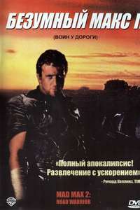 Mad Max 2 - Poster