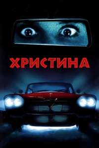 Christine - Poster