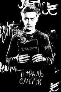 Death Note - Poster